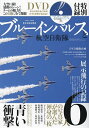 ブルーインパルスと航空自衛隊 完全保存版 A through explanation of Blue Impulse as seen by profession...