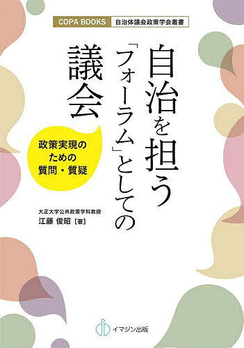 ※商品画像はイメージや仮デザインが含まれている場合があります。帯の有無など実際と異なる場合があります。著者江藤俊昭(著)出版社イマジン出版発売日2023年12月ISBN9784872999525ページ数218Pキーワードじちおになうふおーらむとしての ジチオニナウフオーラムトシテノ えとう としあき エトウ トシアキ9784872999525内容紹介広がる政治不信を地域からぬぐうため、自治体の議会改革を提言。自治体議会は民主主義の砦として、議員の質問力を磨き、政策実現への道筋を議会全体で切り拓くことが問われている。本書はこれに応え、質問・質疑から政策を議会全体で創り実現する方策、仕組みを実践する事例を紹介。取り組みの特徴や工夫は、法律を変えなくても今できる改革に希望を灯す。議員個人や政党・会派だけではなく、議会の在り方そのものが問われている現在、地域・議会・行政が一体となって総力戦で地域を守るという「フォーラム」の意義と意味がよくわかる。※本データはこの商品が発売された時点の情報です。目次本著の意義：質問・質疑力と議会力の相乗効果/第1部 質問・質疑をチーム議会に活用する（住民自治を進める質問・質疑の基礎/質問に磨きをかける/質疑の充実による議会力・議員力アップ/住民自治を進める質問・質疑のもう一歩：政策サイクルを意識する）/第2部 質問・質疑を充実させるフォーラムとしての議会（質問・質疑を充実させるフォーラムとしての議会/多様性に基づいた討議こそ議会の存在意義/議会本体（議員）の多様性の意義と新たな動向）
