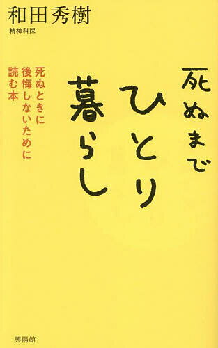 ※商品画像はイメージや仮デザインが含まれている場合があります。帯の有無など実際と異なる場合があります。著者和田秀樹(著)出版社興陽館発売日2024年01月ISBN9784877233204ページ数230Pキーワードしぬまでひとりぐらししぬときにこうかい シヌマデヒトリグラシシヌトキニコウカイ わだ ひでき ワダ ヒデキ9784877233204内容紹介ガマンしないで人生を最後まで楽しむ。このまま自分の人生が終わっていいのか。死ぬ瞬間は痛くない。孤独死なんて怖がることはない。みんなどうせ死ぬんだから人生を最後まで楽しみつくす。あなたの後半人生を前向きに生きる本。※本データはこの商品が発売された時点の情報です。目次第1章 自由に好きに暮らす！—ひとり暮らしで死ぬ幸せ/第2章 やりたい放題で老化の壁を超える！—ひとり時間は楽しみ放題/第3章 自分のお金は自分で使いきる！—ひとり暮らし、お金はどうする/第4章 恋に歳は関係ない！—恋愛で若がえる/第5章 食べたいものだけ食べる—ひとりメシはどうする？/第6章 病院、医者、薬、これだけは知っておく—ひとり暮らしと病気のこと/第7章 もっと歳をとったときどう暮らすか—ひとり老後の生きかた