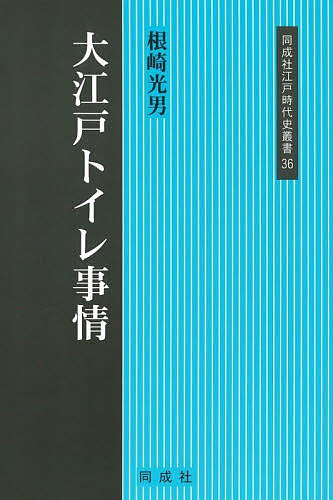 【送料無料】大江戸トイレ事情／根崎光男