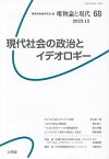 唯物論と現代 68(2023.12)／関西唯物論研究会【1000円以上送料無料】