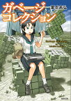 ガベージコレクション／粟岳高弘【1000円以上送料無料】