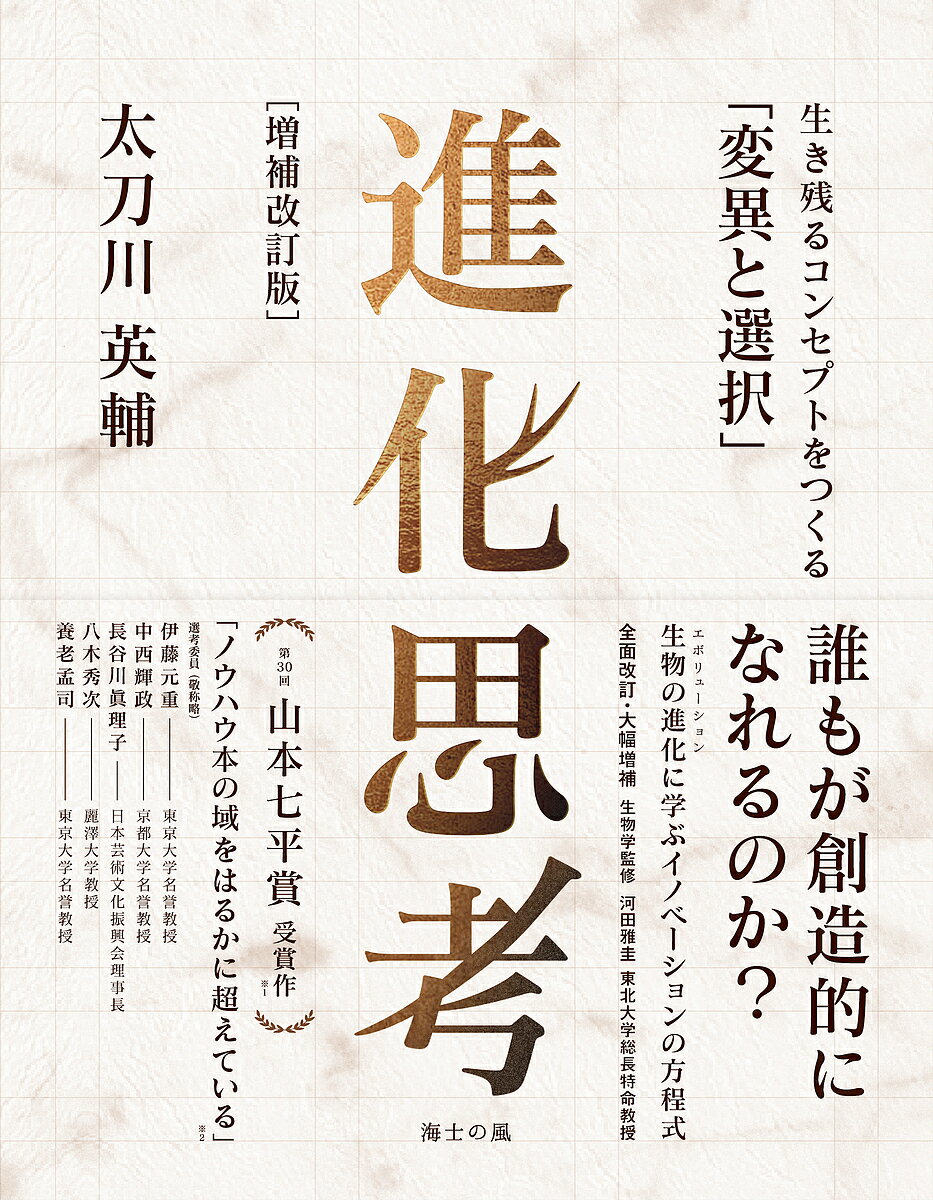 進化思考 生き残るコンセプトをつくる「変異と選択」／太刀川英輔【1000円以上送料無料】