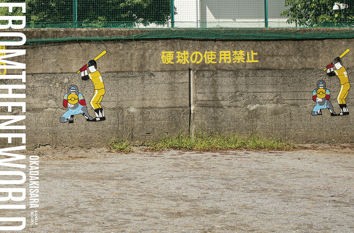 【送料無料】新世界より／オカダキサラ