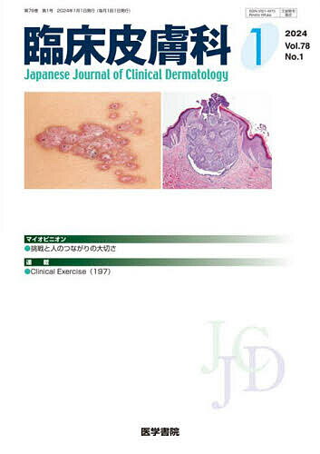 【送料無料】臨床皮膚科 2024年1月号【雑誌】