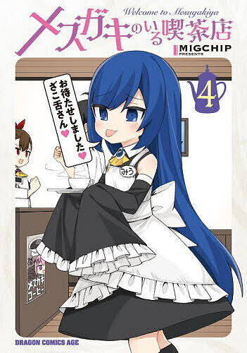Kodansha Magazine C - 【送料無料】メスガキのいる喫茶店 Welcome to Mesugakiya 4／MIGCHIP