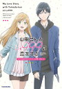 山田くんとLv999の恋をするアニメ公式ファンブックこの恋、今何Lv?【1000円以上送料無料】