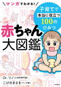 マンガでわかる!赤ちゃん大図鑑 子育てで本当に役立つ100のひみつ／Dr．リノ／こげのまさき【1000円以上送料無料】