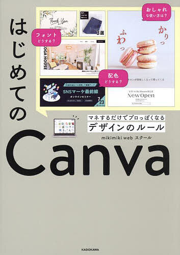 はじめてのCanva マネするだけでプロっぽくなるデザインのルール／mikimikiwebスクール【1000円以上送料無料】