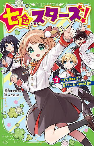 七色スターズ! 2／深海ゆずは／桂イチホ【1000円以上送料無料】