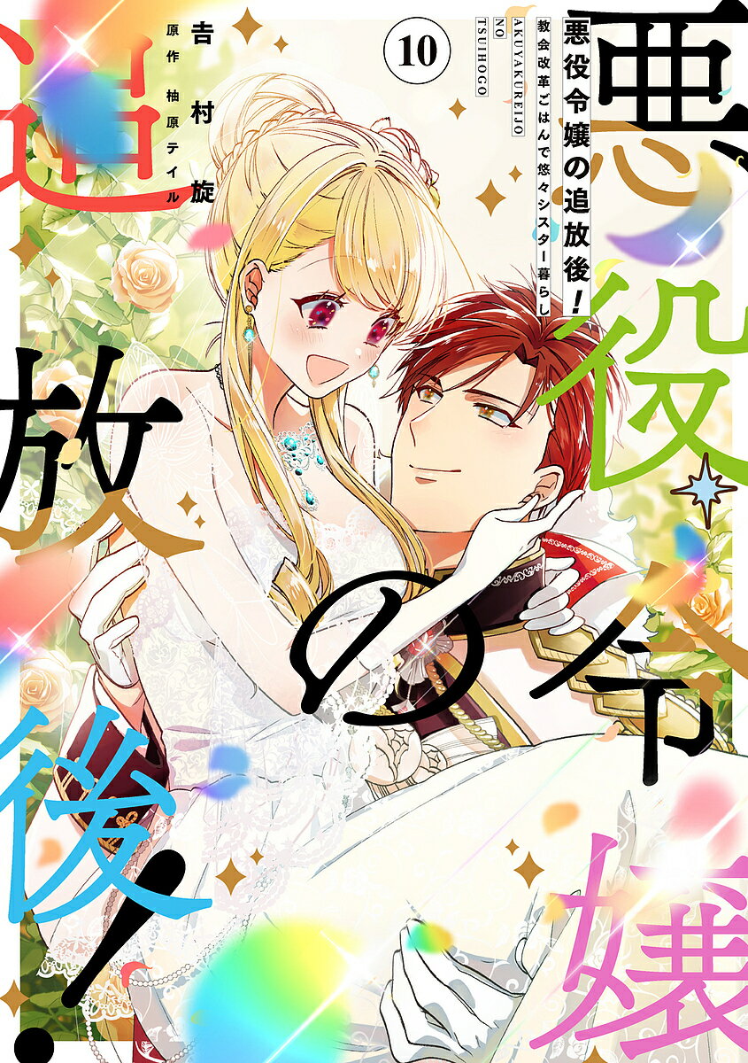 悪役令嬢の追放後! 教会改革ごはんで悠々シスター暮らし 10／吉村旋／柚原テイル【1000円以上送料無料】