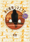 永久機関シマエナガ シマエナガとカラスさん さんばいめっ!／青春【1000円以上送料無料】