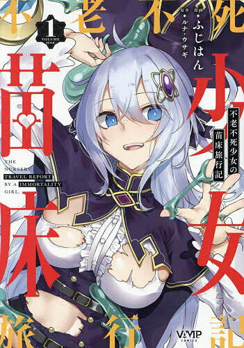 【送料無料】不老不死少女の苗床旅行記 1／ふじはん／ルナ・ウサギ