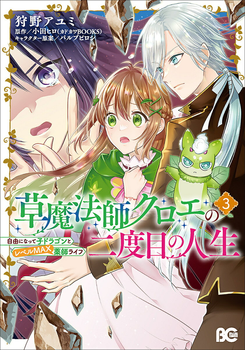 草魔法師クロエの二度目の人生 自由になって子ドラゴンとレベルMAX薬師ライフ 3／狩野アユミ／小田ヒロ【1000円以上送料無料】