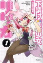 下請け魔法少女リリカ 1/神無月羽兎【1000円以上送料無料】