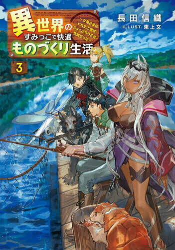 【送料無料】異世界のすみっこで快適ものづくり生活 女神さまのくれた工房はちょっとやりすぎ性能だった 3／長田信織