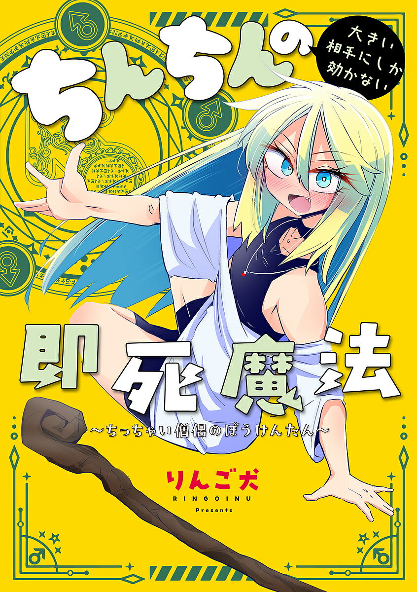 【送料無料】ちんちんの大きい相手にしか効かない即死魔法 ちっちゃい僧侶のぼうけんたん／りんご犬