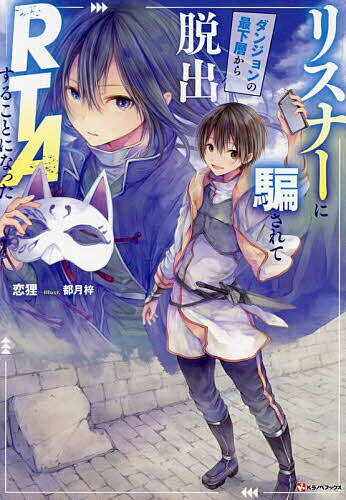 リスナーに騙されてダンジョンの最下層から脱出RTAすることになった／恋狸【1000円以上送料無料】
