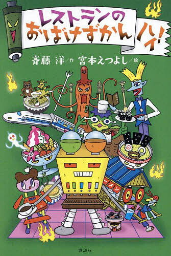 樂天商城 - 【送料無料】レストランのおばけずかんハイ!／斉藤洋／宮本えつよし