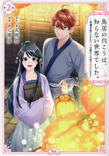 【送料無料】鳥居の向こうは、知らない世界でした。 邪魔者扱いされた少女は癒やしの国で薬師になる 2／友麻碧／七瀬陽