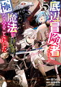 底辺冒険者だけど魔法を極めてみることにした 無能スキルから神スキルに進化した〈魔法創造〉と〈アイテム作成〉で無双する 5/蒼乃白兎/坂野杏梨【1000円以上送料無料】