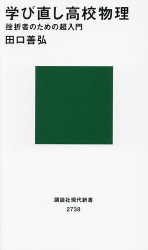 【送料無料】学び直し高校物理 挫折者のための超入...の商品画像
