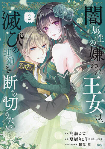 【送料無料】闇属性の嫌われ王女は、滅びの連鎖を断ち切りたい 2／高瀬カロ／夏樹りょう
