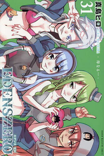 【送料無料】EDENS ZERO 31／真島ヒロ