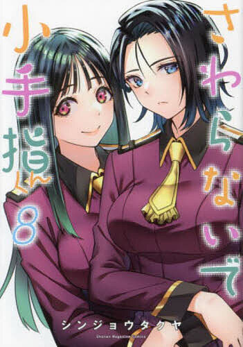 ※商品画像はイメージや仮デザインが含まれている場合があります。帯の有無など実際と異なる場合があります。著者シンジョウタクヤ(著)出版社講談社発売日2024年03月ISBN9784065348727ページ数1冊キーワード漫画 マンガ まんが さわらないでこてさしくん8 サワラナイデコテサシクン8 しんじよう たくや シンジヨウ タクヤ BF48418E9784065348727内容紹介JKアスリートが悶絶！ 主人公・向陽の気持ちよすぎる手技に理性崩壊！ 向陽の使命はヒロイン全員を揉んで試合に勝たせること！ 過激すぎるのに、尊すぎる……！？ 新時代のマッサージラブコメ、開幕！！アイドルグループ“スプリント”の体のケアを依頼された向陽。しかしメンバーの一人で、バレー部みゆきの妹・やよいが向陽を敵視しており前途多難……。そんな向陽に救いの手が! やよいと同期の鈴花が仲を取り持ってくれることに。……そして気がつけば、やよいの監視の下で、向陽は全裸の鈴花をマッサージしていた!! 新たな美少女続々のアイドル編スタート!!※本データはこの商品が発売された時点の情報です。