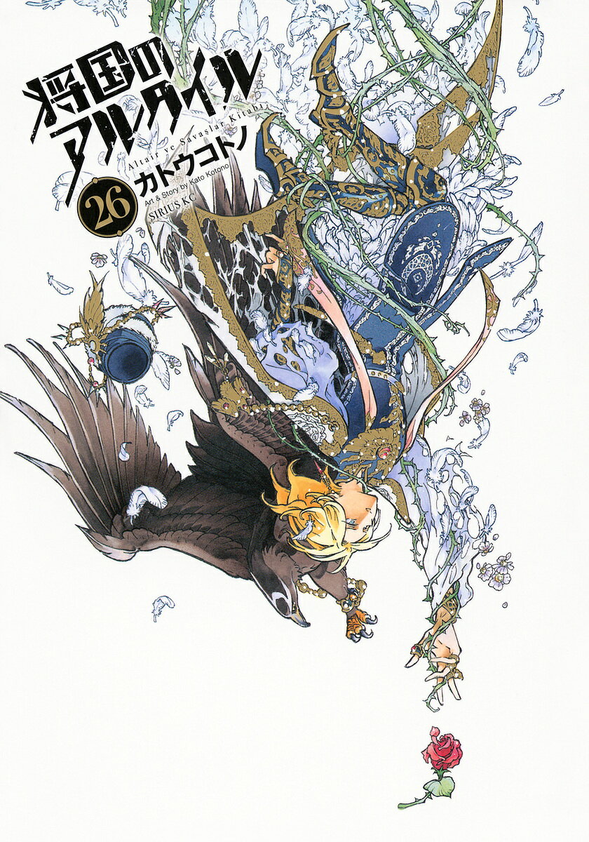 【送料無料】将国のアルタイル vol.26／カトウコトノ