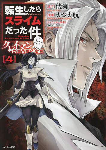 【送料無料】転生したらスライムだった件クレイマンREVENGE 4／伏瀬／カジカ航