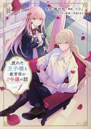 著者橘叶和(原作) たなこ(漫画)出版社講談社発売日2024年03月ISBN9784065352069ページ数153Pキーワード漫画 マンガ まんが つかれたおうじさまときよういくがかりのごれいじよう ツカレタオウジサマトキヨウイクガカリノゴレイジヨウ たちばな とわ たなこ はなぞ タチバナ トワ タナコ ハナゾ BF59223E9784065352069内容紹介ラフィネ公爵家令嬢・エイダが国王から任命されたのは、完璧と名高いフィエルテ王国の第一王子・スティーブンの教育係だった。しかし、お目にかかったのは仕事に疲れ、ただただ無気力でだらしないの王子の姿。幼い頃から完璧を求められ、仕事をしすぎた王子様に「息抜き」の仕方を教えるべく教育をすることに…！疲れた王子様を教育係のご令嬢が癒す。心休まる異世界ラブストーリー開幕！※本データはこの商品が発売された時点の情報です。