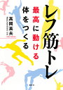 レフ筋トレ 最高に動ける体をつくる/高岡英夫【1000円以上送料無料】