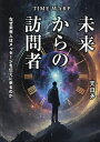 TIME WARP未来からの訪問者 なぜ未来人はメッセージを伝えに来るのか／天日矛【1000円以上送料無料】