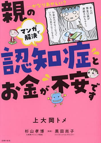 【送料無料】親の認知症とお金が不安です マンガで解決 …かなりあやしい?／上大岡トメ／杉山孝博／黒田尚子