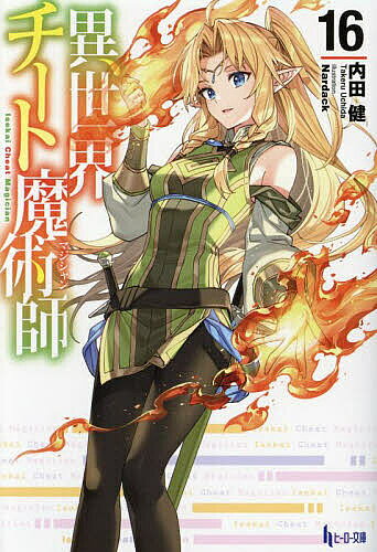 德间双重文库 - 【送料無料】異世界チート魔術師(マジシャン) 16／内田健
