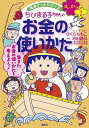 ちびまる子ちゃんのお金の使いかた/さくらももこ/沼田晶弘【1000円以上送料無料】