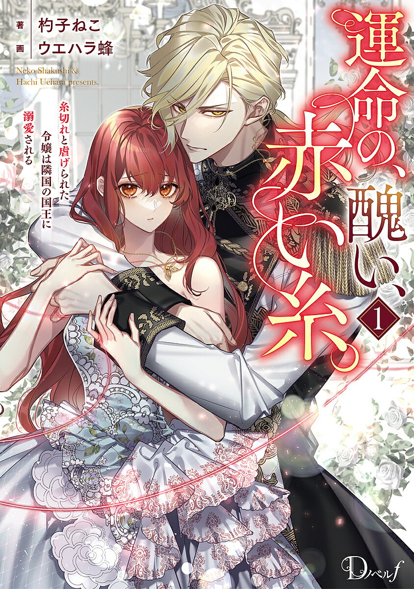 運命の、醜い、赤い糸。 糸切れと虐げられた令嬢は隣国の国王に溺愛される 1／杓子ねこ【1000円以上送料無料】