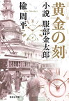 黄金の刻(とき) 小説服部金太郎／楡周平【1000円以上送料無料】