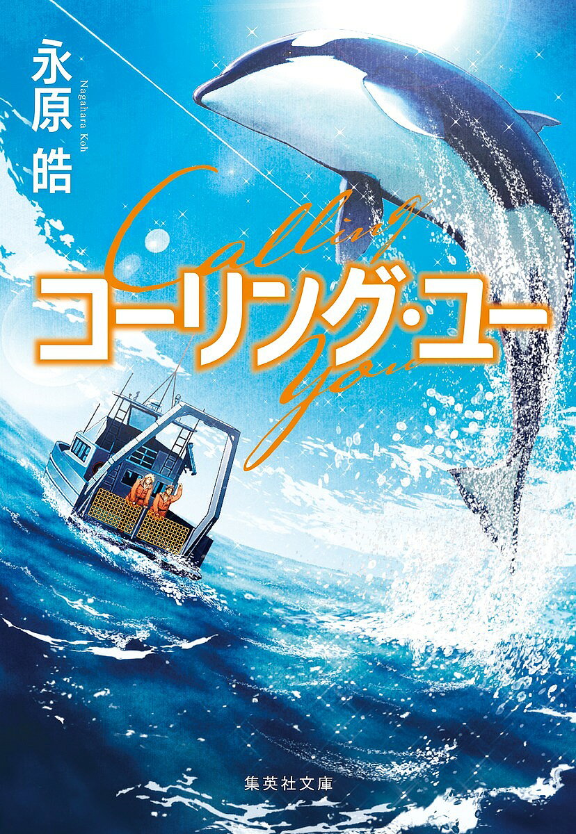 【送料無料】コーリング ユー／永原皓