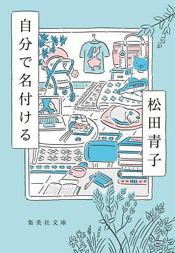 【送料無料】自分で名付ける／松田青子