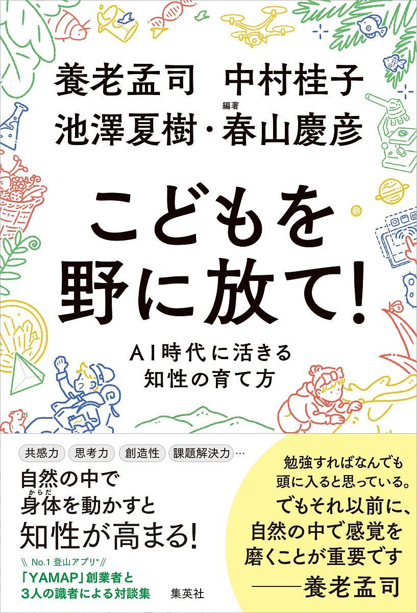 こどもを野に放て! AI時代に活きる知性の育て方／養老孟司／中村桂子／池澤夏樹【1000円以上送料無料】