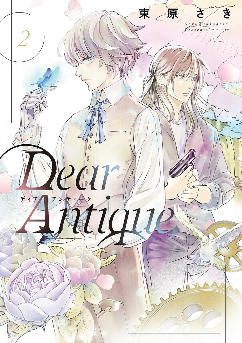 【送料無料】Dear Antique, 2／束原さき