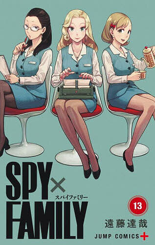 SPY×FAMILY 13／遠藤達哉【1000円以上送料無料