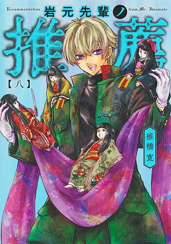 【送料無料】岩元先輩ノ推薦 8／椎橋寛