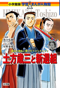 土方歳三と新選組 幕末の動乱に散ったラストサムライ／落合弘樹／星野泰視【1000円以上送料無料】