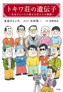 トキワ荘の遺伝子 北見けんいちが語る巨匠たちの横顔/北見けんいち/小田豊二【1000円以上送料無料】