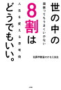 世の中の8割はどうでもいい。 頑張ってもうまくいかない人生を変える思考術／犯罪学教室のかなえ先生【1000円以上送料無料】