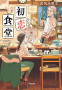 初恋食堂/古矢永塔子【1000円以上送料無料】