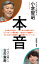 本音/小倉智昭/古市憲寿【1000円以上送料無料】 880円